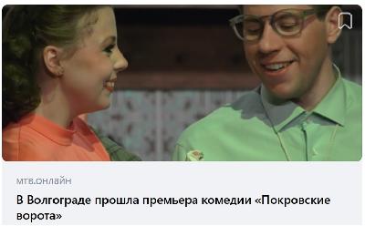 Муниципальное телевидение Волгограда рассказало о премьере комедии «Покровские ворота»
