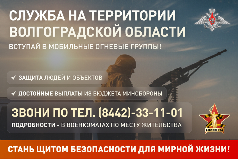 Служба на территории Волгоградской области