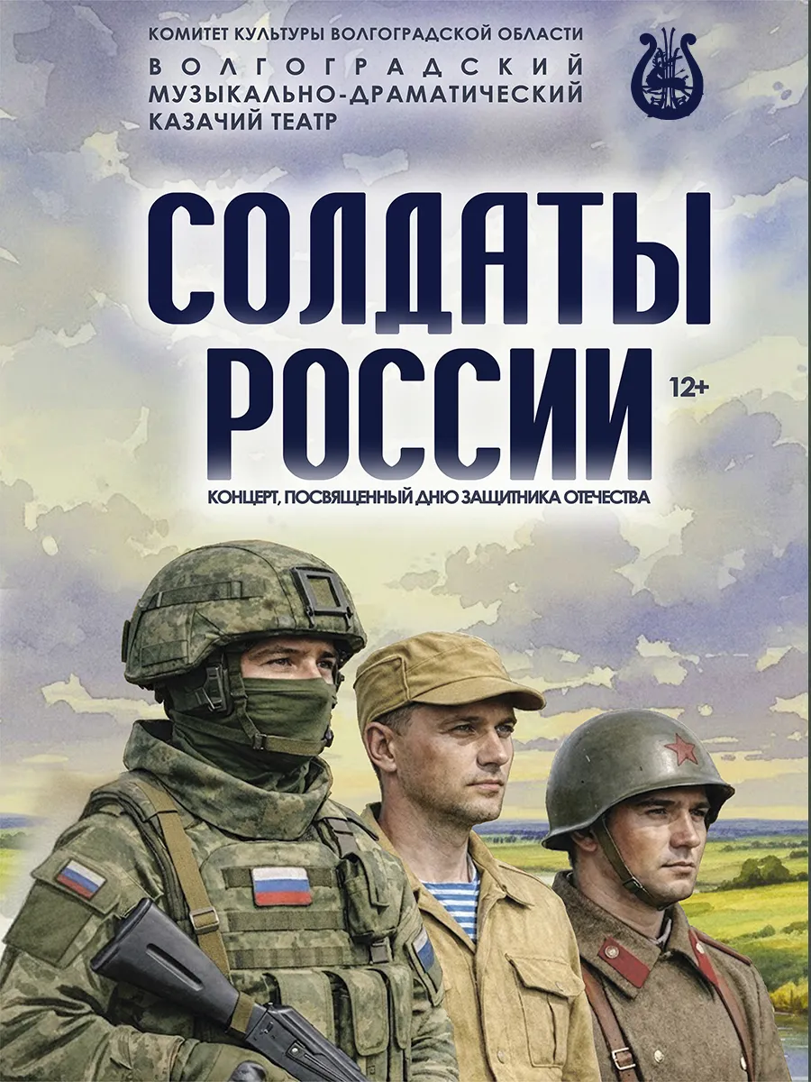 Афиша Солдаты России!