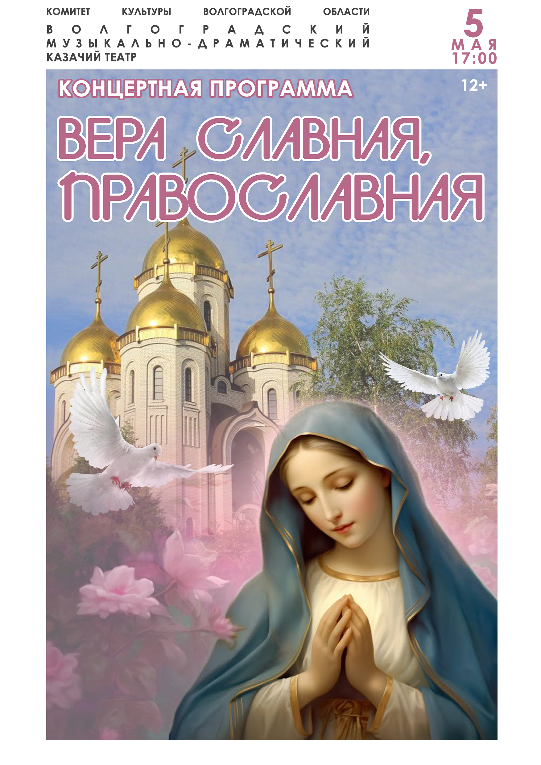 Концертная программа "Вера славная, православная"