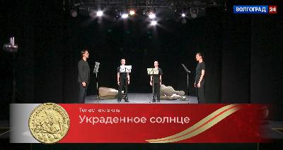 Телеканал «Волгоград 24» покажет телевизионную версию спектакля «Украденное солнце» 