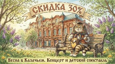 Акция «Весна в Казачьем театре»: скидка 30% при покупке в кассе билетов на концерт и спектакль для детей