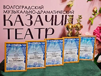 Артисты Казачьего театра стали лауреатами и дипломантами второго Волгоградского регионального театрального фестиваля «Успех»