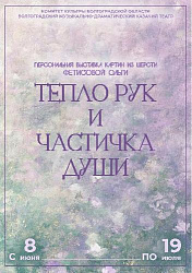 В Волгоградском музыкально-драматическом казачьем театре открылась выставка «Тепло рук и частичка души» 