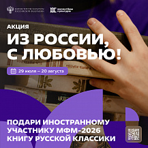 Из России с любовью