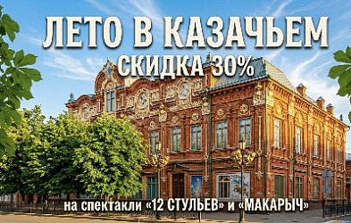 Акция «Лето в Казачьем театре»: скидка 30% при покупке в кассе билетов на комедии 2 и 3 июня