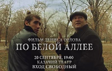 Официальный показ фильма Дениса Орлова "По белой аллее"