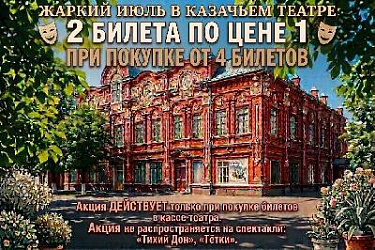 В Волгоградском музыкально-драматическом казачьем театре действует акция «Жаркий июль»